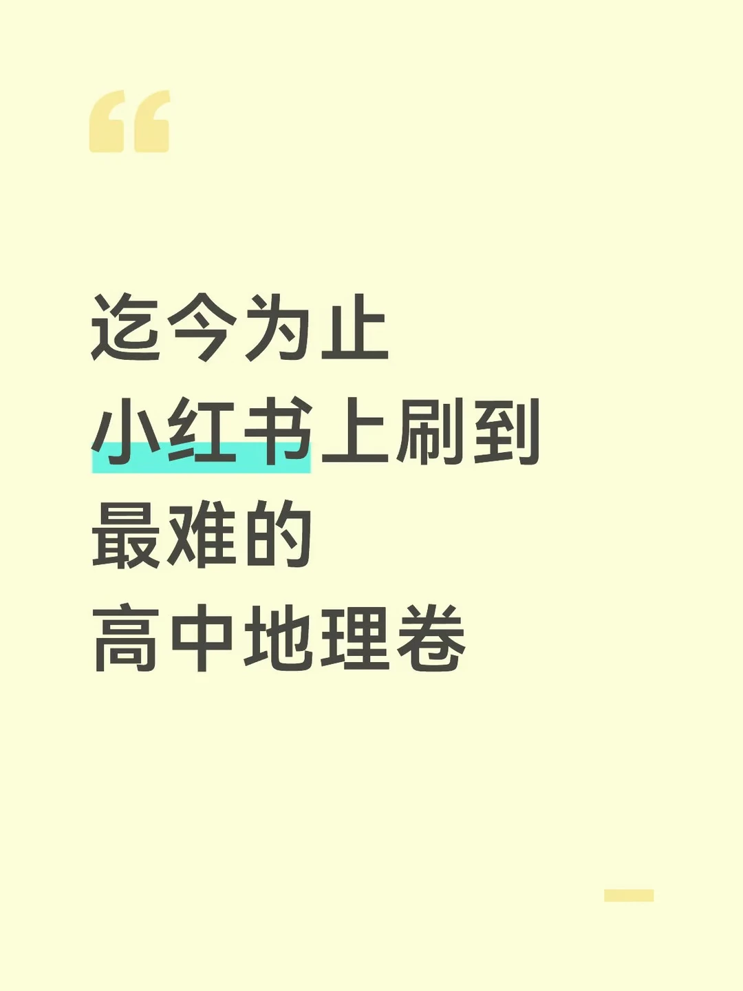 迄今为止小红书刷到的蕞难的高中地理卷！
