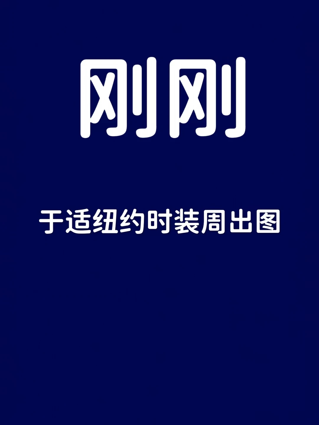 刚刚！于适纽约时装周出图了！