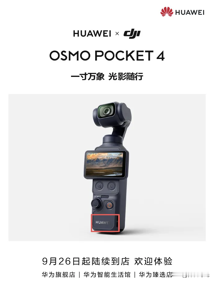 大疆产品入驻华为门店，这一步布局着实大胆。
本次上架的大疆Pocket 4联名版，机身正面直接印有HUAWEI Logo，与普通版的Osmo标识明确区分。其硬件配置与标准版完全一致，搭载1英寸CMOS、配备107GB内置存储，售价2999元起，可接入鸿蒙生态。无需安装DJI Mimo App，通过华