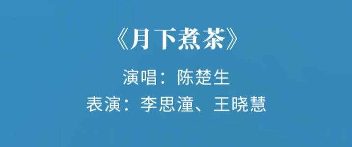 央视中秋晚会节目单，大牌云集，竟然还请来了莎拉布莱曼，期待一下周深和她的合唱！
田雨和李雪琴合唱《好好的年代》，好好奇李雪琴会不会是真唱全开麦，李雪琴这几年真是扶摇直上[大笑]！
王铮亮和尚雯婕合唱《霜晨月》，
陈楚生和《阿嬷的情书》两位女主角同台了，现实的陈楚生走进剧情了，好有趣！
《阿嬷的情书》