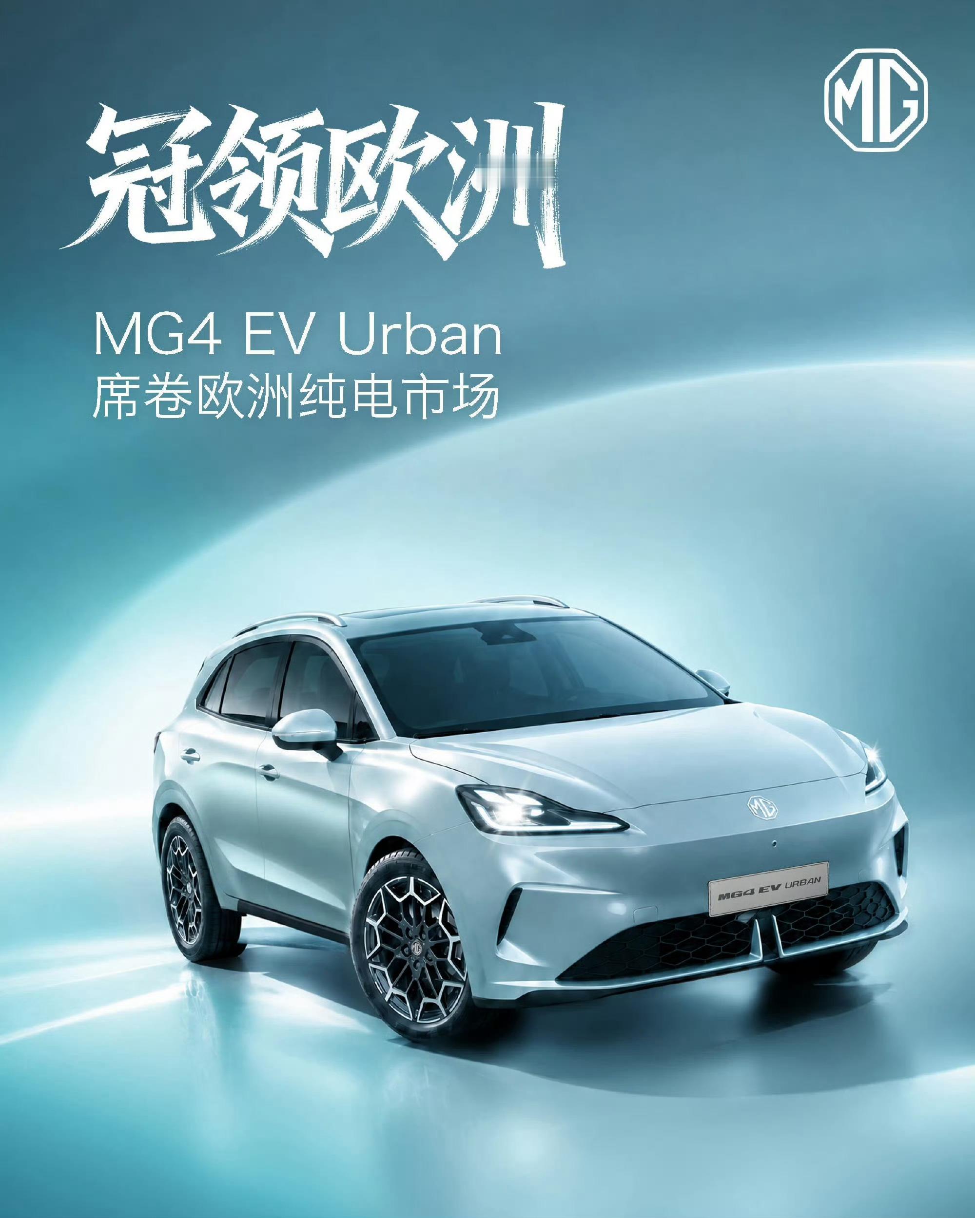 #上汽全球#
MG4 EV Urban席卷欧洲纯电市场
在英国，摘得9月Car-B BEV销量冠军
在德国，上市5个月累计订单突破16,100+

为啥这么火热

因为填补市场空白：它比现有的MG4更便宜、更宽敞，精准满足了那些觉得标准MG4“不够家用”，又觉得传统紧凑型SUV“太贵”的消费者的需求。

 全球体系与安全背书：MG4 ​