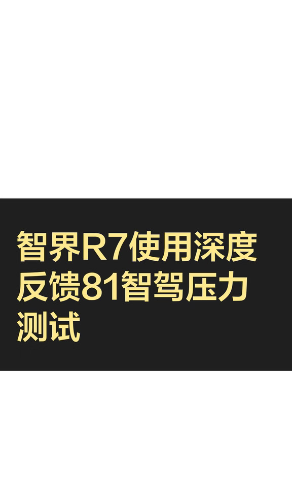 智界R7使用深度反馈81智驾压力测试