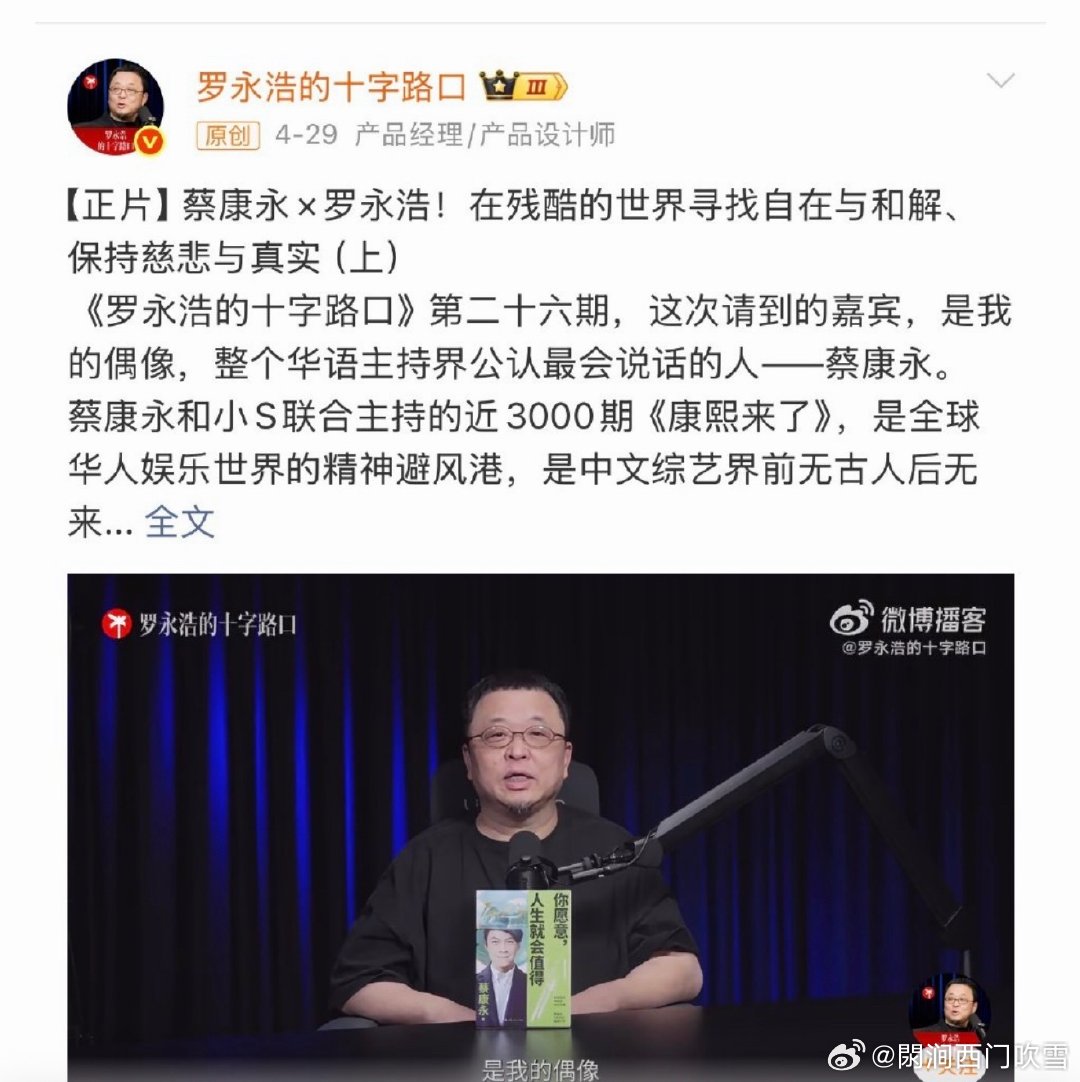 #罗永浩疑似删除了采访蔡康永的视频#
应该是隐藏了，他舍不得删除，毕竟是他的偶像。
偶像的力量是巨大的，罗称蔡康永在文艺界前无古人 后无来者，对蔡推崇和佩服到五体投地，所以罗与蔡的品味以及认知都是相同的。这点没人反驳吧？ ​