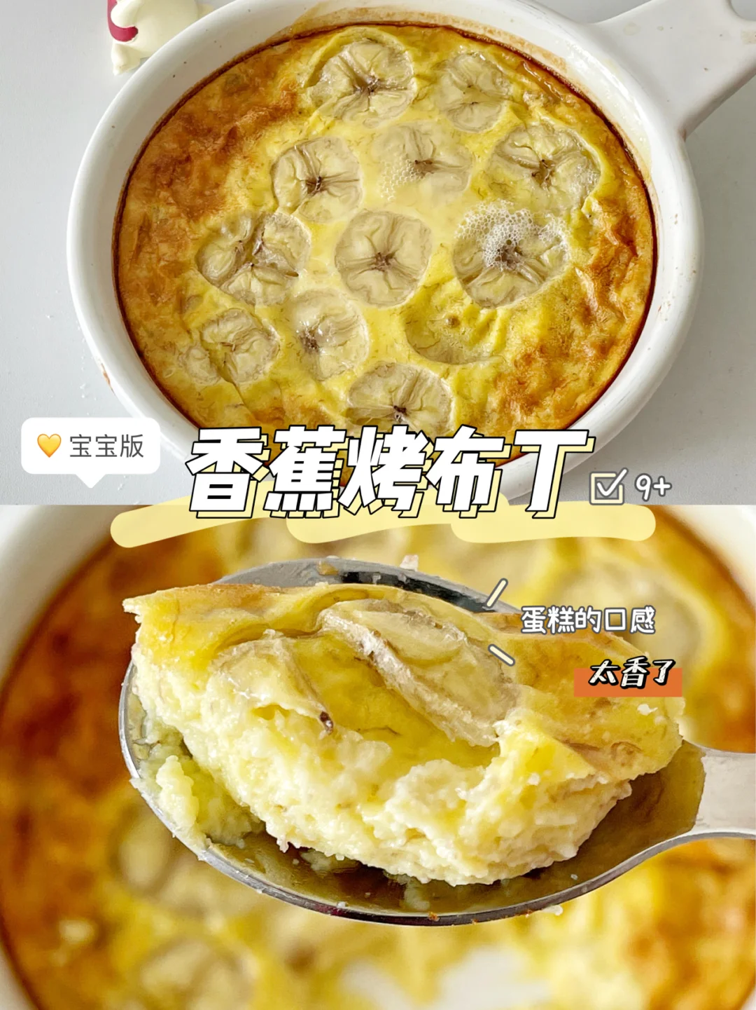 宝宝辅食9+｜香蕉烤布丁｜口感软软的