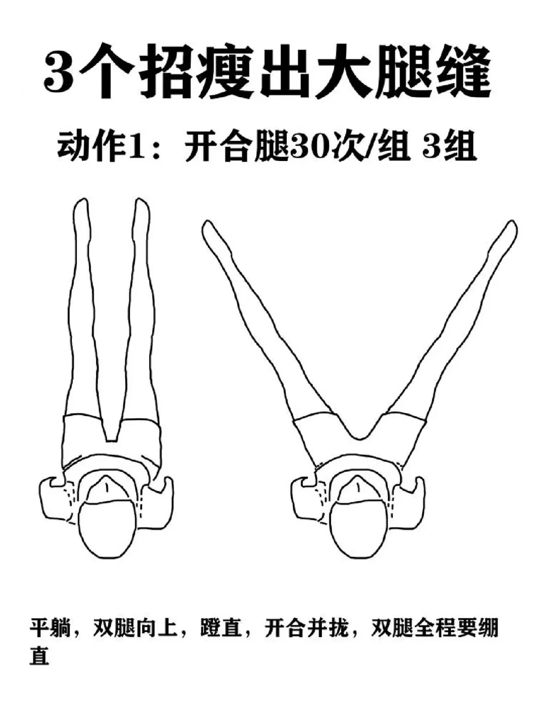 3招瘦出大腿缝!瘦大腿!7天瘦出漫画腿