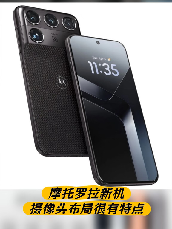 摩托罗拉新机，卷音频？
