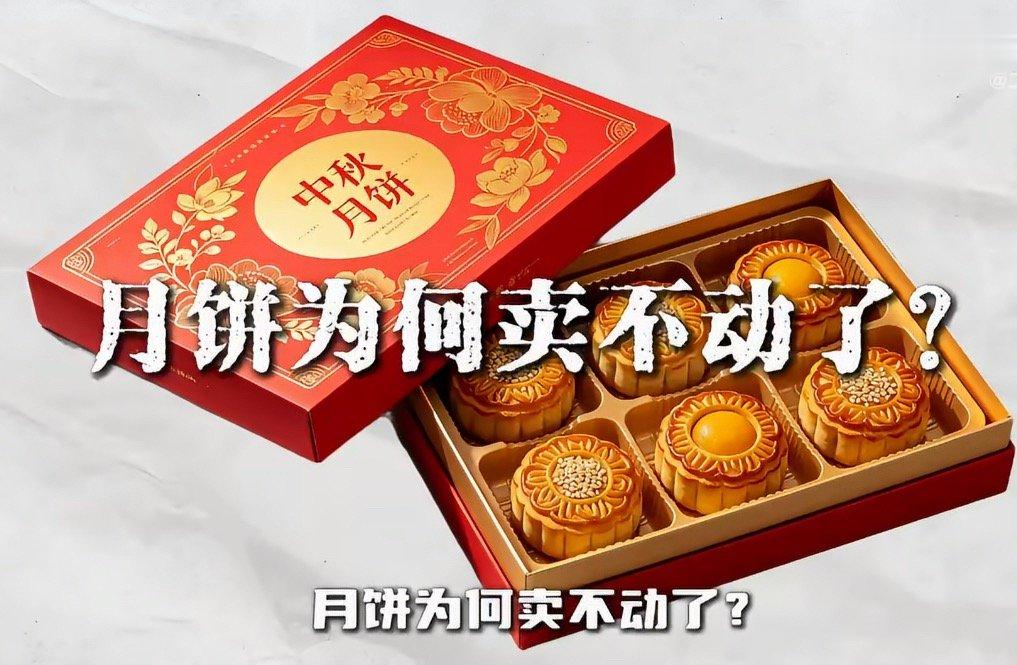 #月饼崩盘消费者长脑子了#
        经济下行期，正餐都不出去吃了，月饼🥮就更别提了，卖的都是包装，好吃的不多，
       个别几种能吃的，三四百买6个，里边的馅儿是金豆做的？
       再说了，送月饼只能体现出不动脑，不走心，送去了人家也吃不了，还得找地儿打发，，

#微博热点优质创作计划# ​