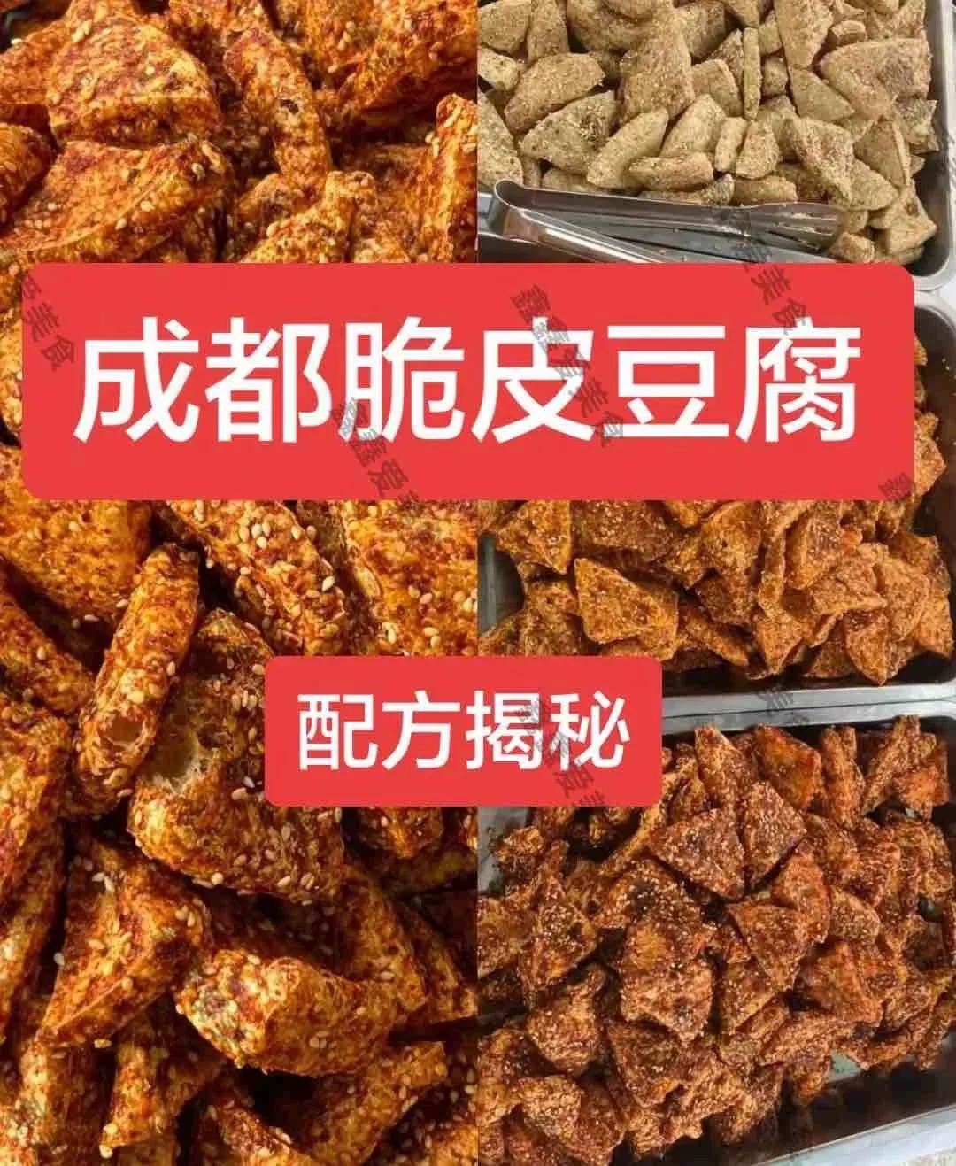 ㊙️成都脆皮豆腐商用配方分享！好吃到舔手指