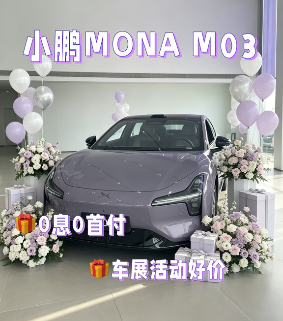 成都车展小鹏MONA M03限时优惠
