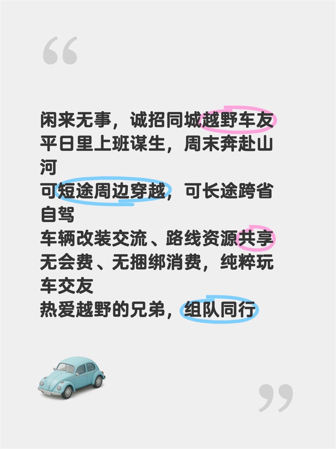 闲来无事，诚招同城越野车友
平日里上班谋生，周末奔赴山河
可短途周边穿越，可长途跨省自驾
车辆改装交流、路线资源共享
无会费、无捆绑消费，纯粹玩车交友
热爱越野的兄弟，组队同行组队自驾游 自驾越野 爱生活爱越野