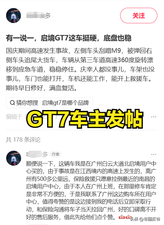 这是车企广告还是真的？一位启境GT7车主发生车祸，车头被一辆M9剐蹭后，
随即被弹到旁边大货车发生追尾，360°旋转漂移至应急车道，稳稳停下来了。
车门、车机正常作业，车能正常开上拖车，
车上三人都没事，只是有些受惊了！
而且售后也很负责给力。

最搞笑的是，网友质疑这是车企广告，直接被车主强势怼回