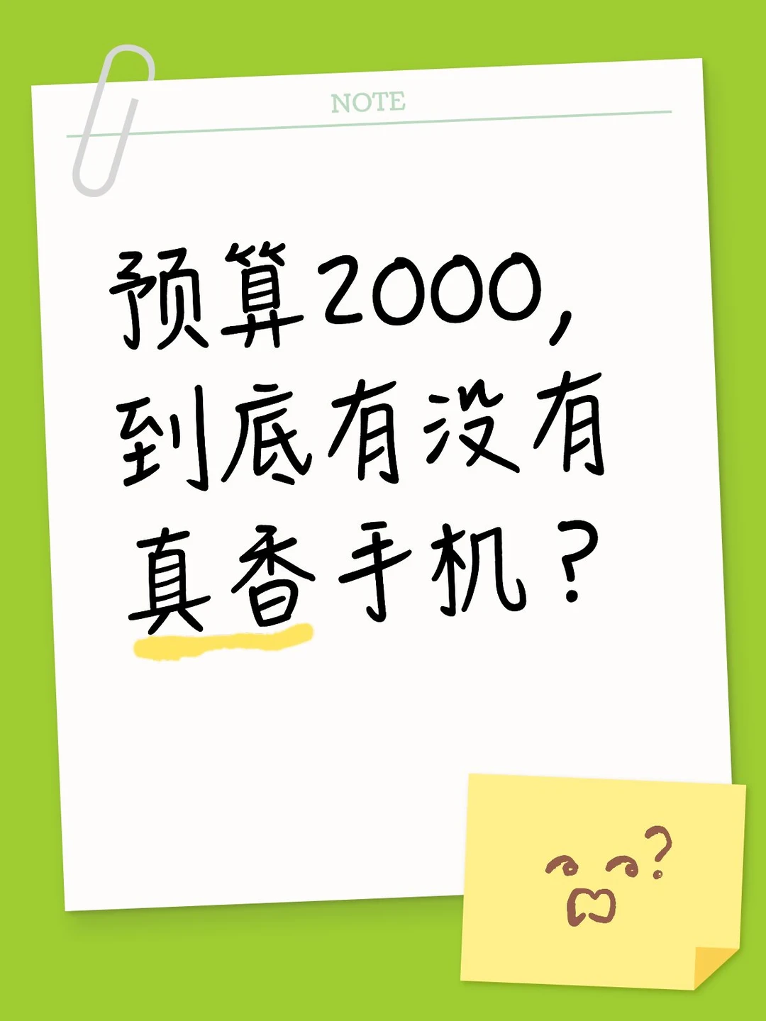 12. 预算2000，到底有没有真香手机？