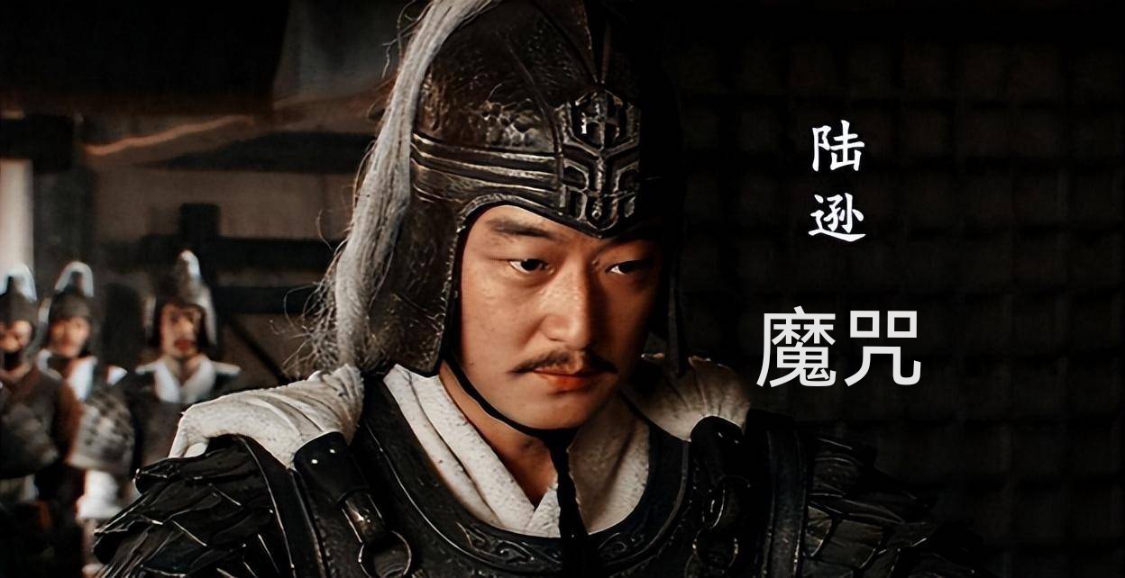 三国三大丞相，曹丞相，诸葛丞相，陆丞相，
为什么就陆逊越到后面知名度越低，不如周瑜，鲁肃不说，连吕蒙都排在陆逊之前，如果论战功。
荆州之战败关羽，夷陵之战败刘备，石亭之战败曹休，
都可圈可点，
但为什么就是被历代史家文人忽视？
这里不得不谈谈陆逊魔咒！
1、陆逊有军事才能却没有龙骧虎步，包揽天下的壮