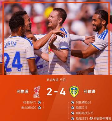 08月03日26赛季球会友谊八月，利兹联以4-2逆转利物浦。上半时比赛...