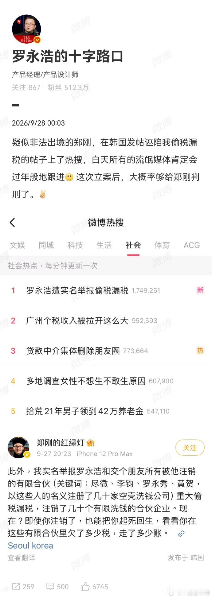 #郑刚举报罗永浩偷税漏税#【遭实名举报偷税漏税，罗永浩回应】#罗永浩遭实名举报偷税漏税##罗永浩 大概率够给郑刚判刑了# ​近日，锤子科技前投资人郑刚在韩国实名举报罗永浩及“交个朋友”涉嫌通过数十家空壳有限合伙企业进行重大偷税漏税和洗钱，罗永浩回应称已截屏取证并指对方诬告，还反将一军质疑 ​