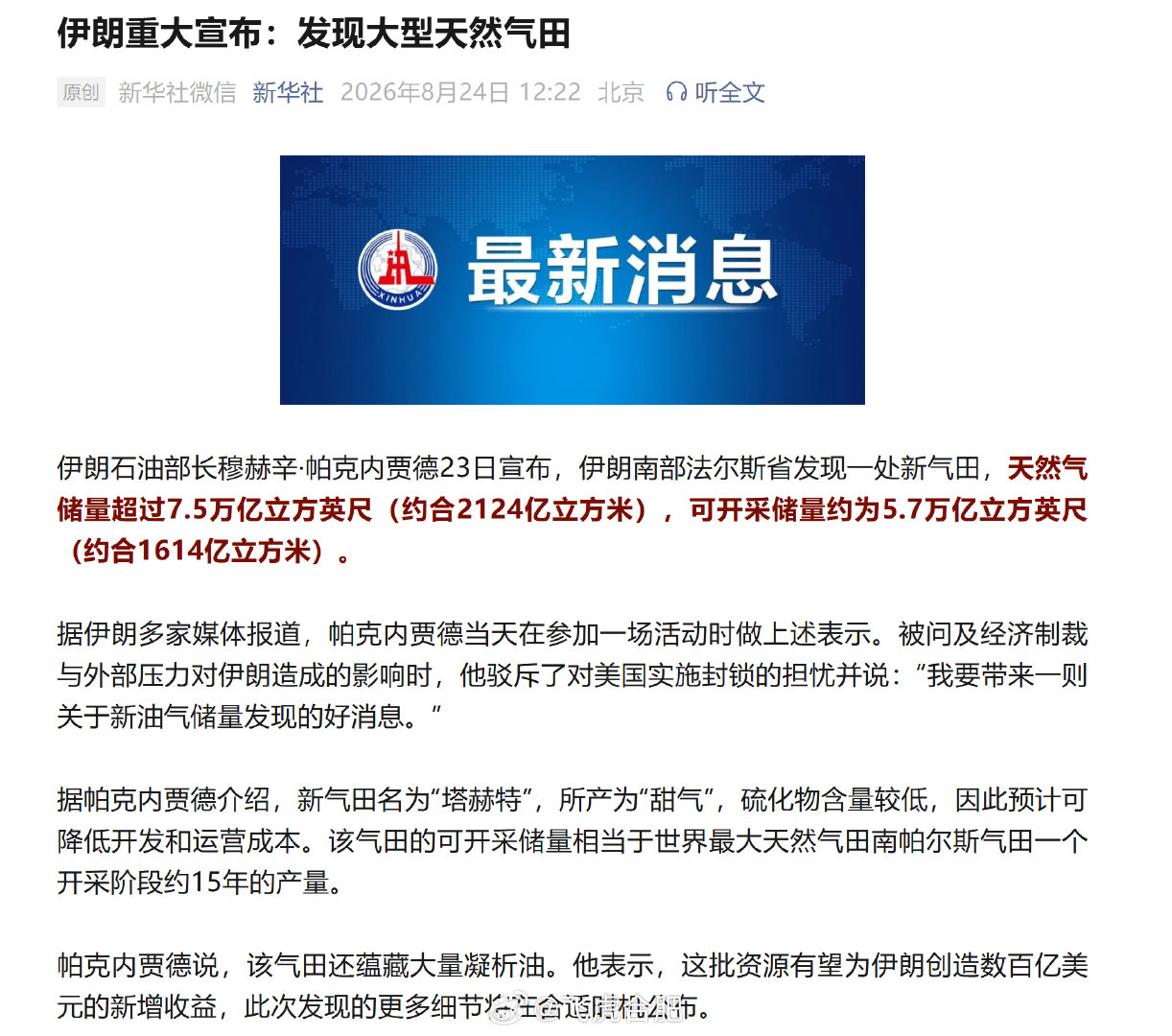伊朗宣布发现大型天然气田，这回老美估计更来劲了。 ​