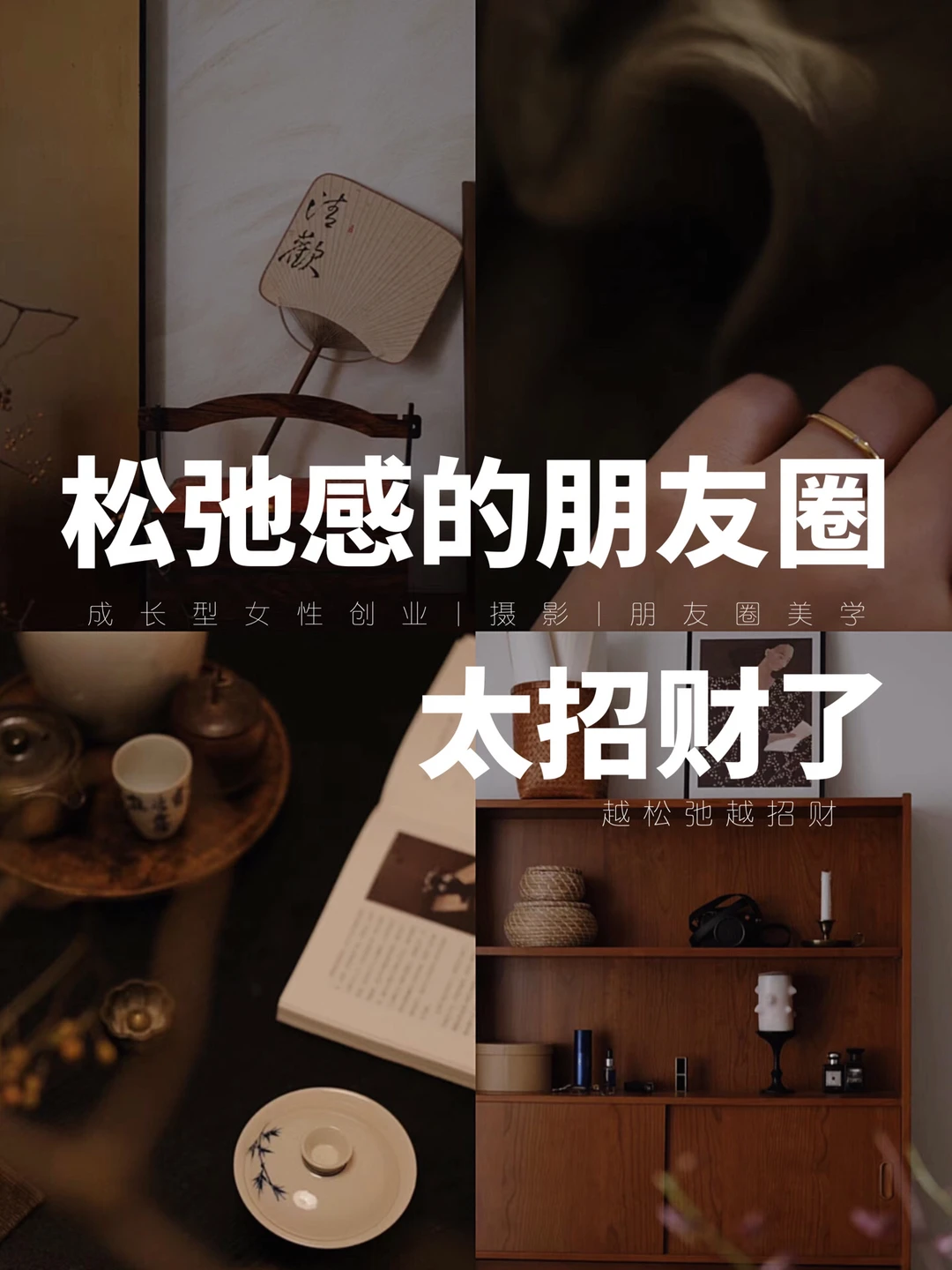 打造“松弛感”朋友圈，可太招财了!