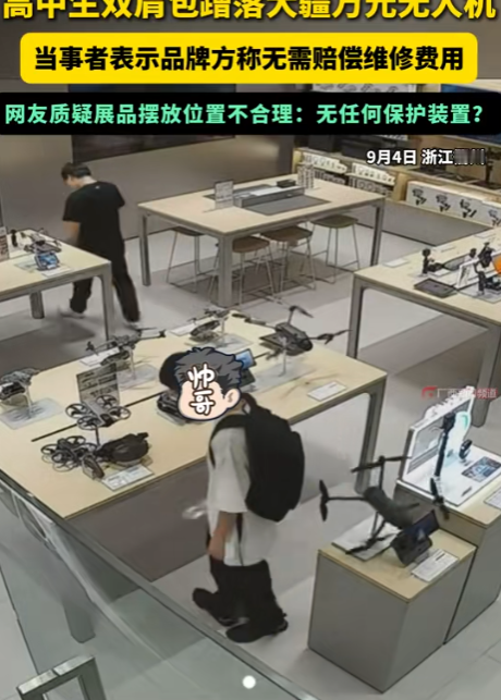 “太有格局了！”浙江，一名高中生进店看无人机，不料转身时将一架13888元的大疆无人机蹭落在地，摔坏了，需要700元维修费，高中生吓坏了，没想到店家一句话，让他红了眼，更让全网狂赞。

事情发生在9月2日下午，浙江衢州，一家大疆授权体验店。一个背着双肩包的高中生推门进来，本是想看看心仪已久的无人机，