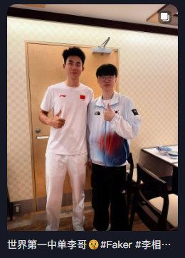 自行车亚运冠军孙海蛟分享Faker合照：世界第一中单李哥🤫

#Faker和亚运冠军互相点赞##亚运会电竞# ​​​