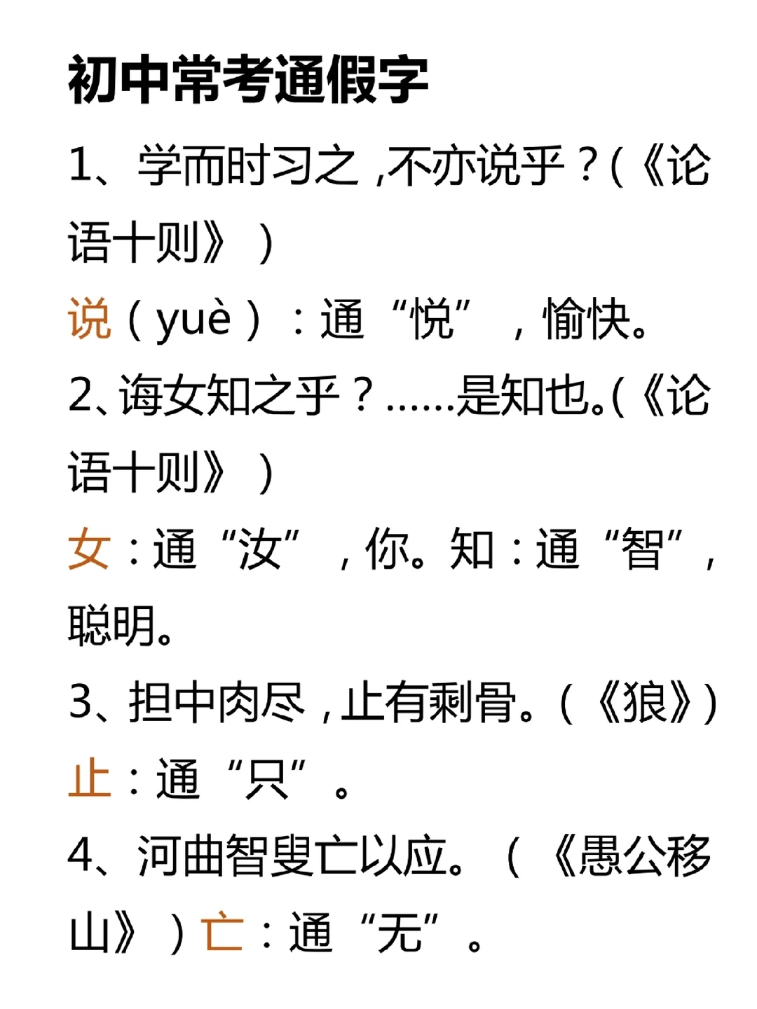 初中语文常考通假字(课内)