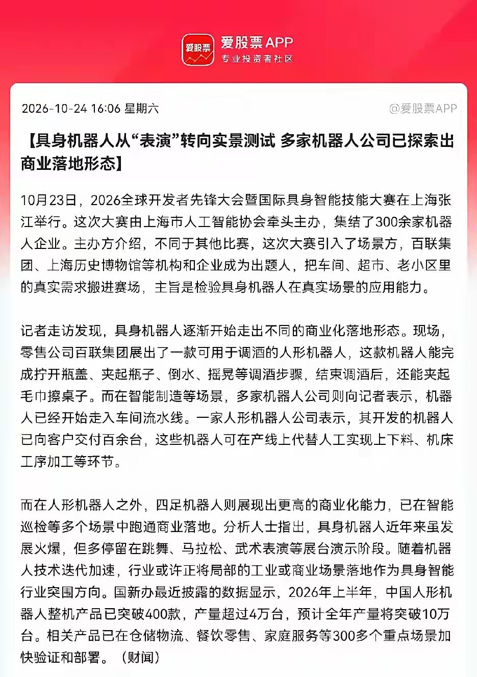 下周一人形机器人估计要疯狂了！

这次产业信号和以往花架子式的展示完全不一样。上海这场具身智能大赛，直接把真实的商超、车间场景搬过来测试，比拼实际干活能力，不再只是展台表演，这才是行业从讲故事走向商业化的核心变化。
 
整机产量稳步提升，上游减速器、伺服电机这些核心零部件，会跟着持续 ​