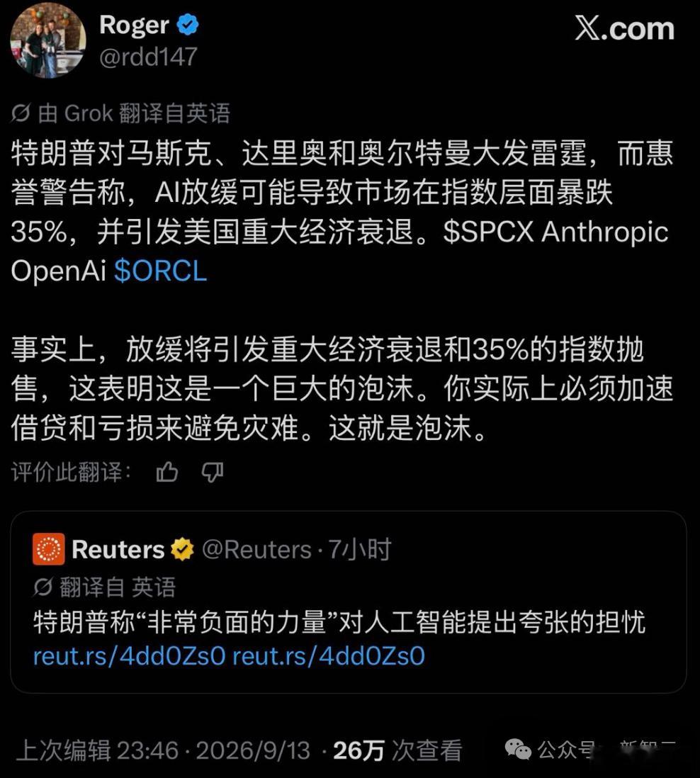 最新消息，特朗普对马斯克、Dario Amodei和奥特曼的「减速避险」计划大发雷霆！#科技先锋官# 

与此同时，国际评级机构惠誉发出了警告：如果AI行业真的放缓，可能导致美股市场在指数层面暴跌35%，并引发美国重大经济衰退！

这揭示了一个残酷的真相：放缓会导致35%的指数级抛售，这说明AI已经是一个巨 ​