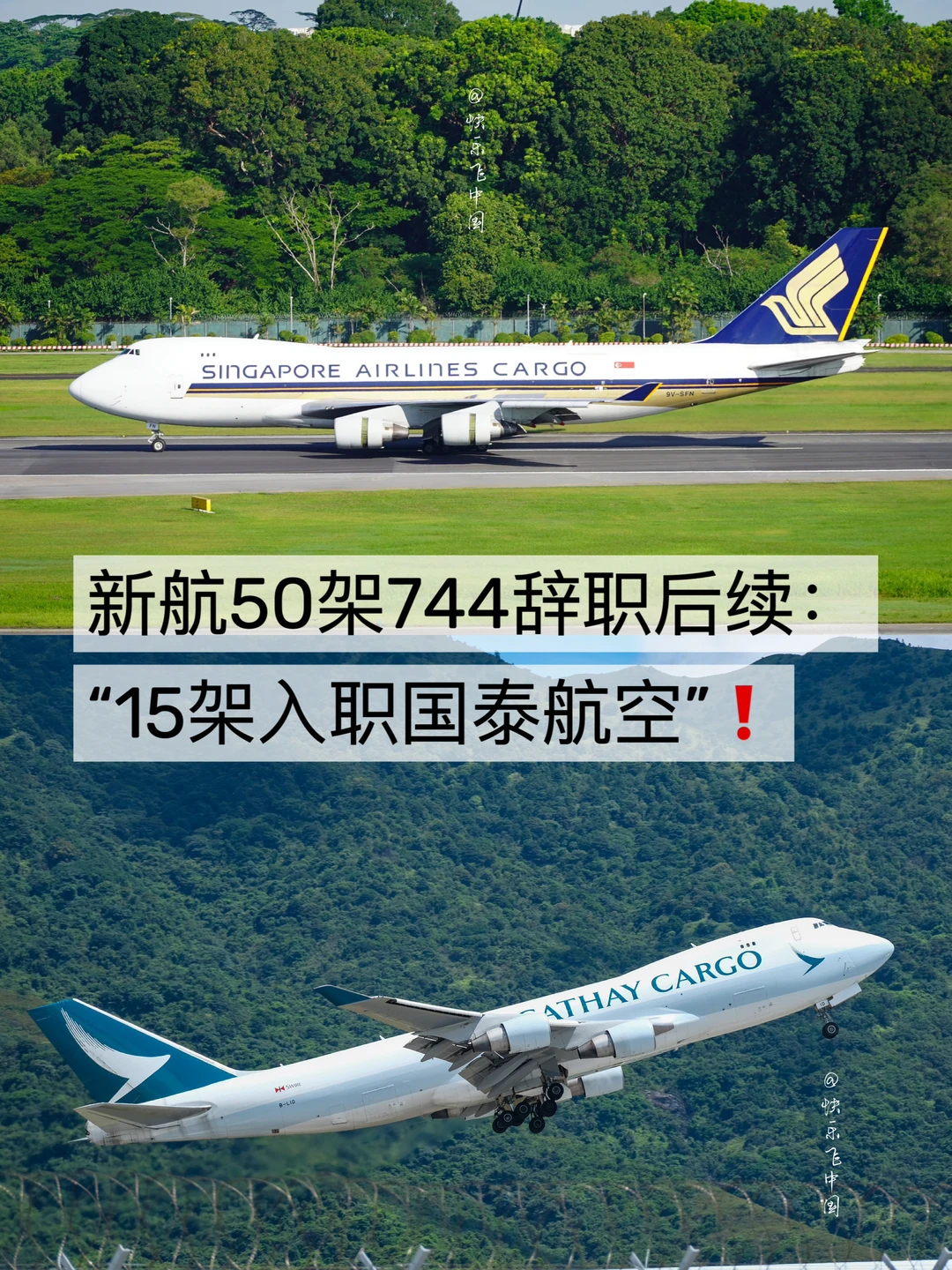 新航50架744辞职后续：“15架入职国泰航空”❗️