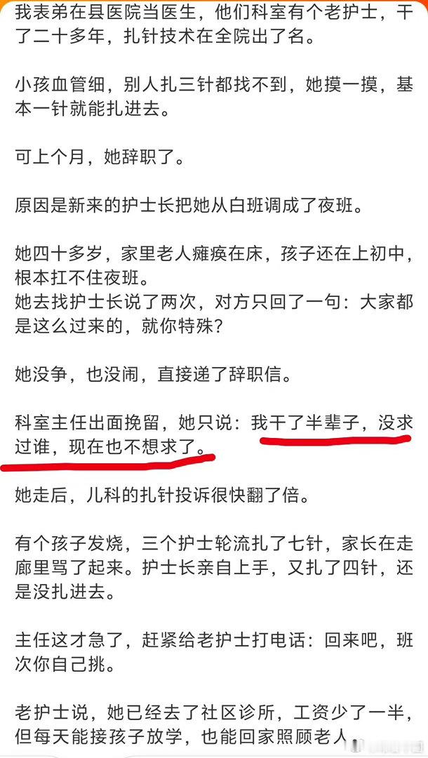 扎针技术不只是手上的活儿，更是儿科里的一道“情绪防火墙”。

这位老护士在科室待了二十多年，她熟悉每个孩子的血管走向，更懂得如何在孩子哭闹时用最温和的方式完成操作。这种经验是时间熬出来的，没法通过简单的排班表来替代。

新护士长一句“大家都这么过来的”，看似是管理上的强硬，实则是对外 ​