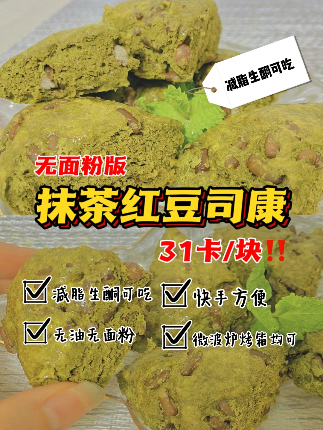 🔥无面粉版‼️抹茶红豆司康‼️生酮减脂可吃