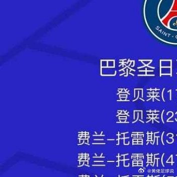 大巴黎6-1大胜布拉迪斯拉发，费兰托雷斯戴帽，登贝莱双响 ​