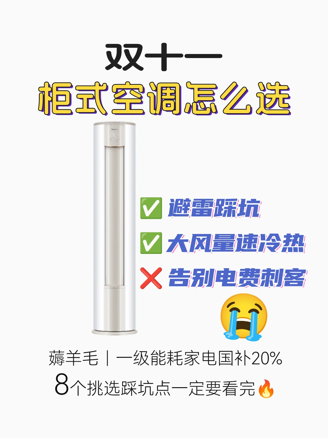 避雷🔥双十一立柜式空调选购踩坑点有哪些