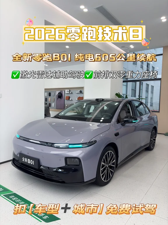 2026零跑技术日🚘零跑B01