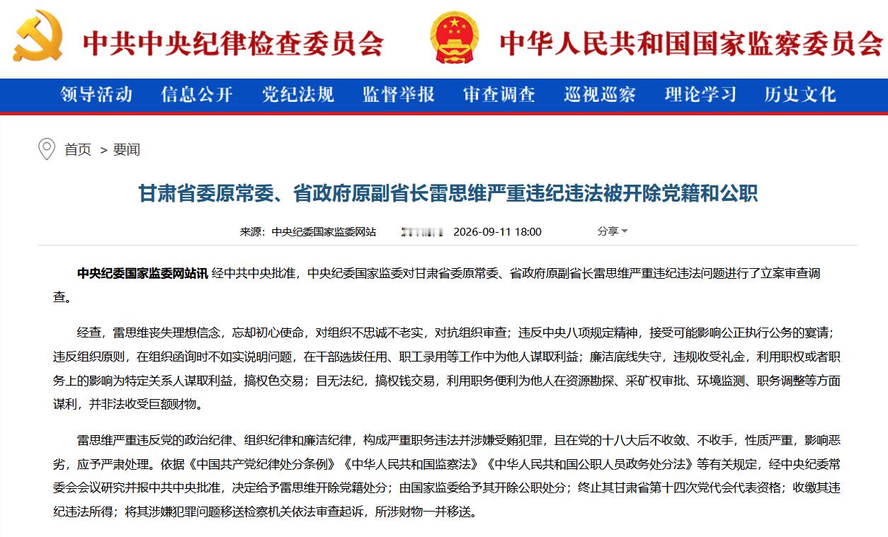 【甘肃省委原常委、省政府原副省长雷思维被“双开”】经中共中央批准，中央纪委国家监委对甘肃省委原常委、省政府原副省长雷思维严重违纪违法问题进行了立案审查调查。

经查，雷思维丧失理想信念，忘却初心使命，对组织不忠诚不老实，对抗组织审查；违反中央八项规定精神，接受可能影响公正执行公务的 ​