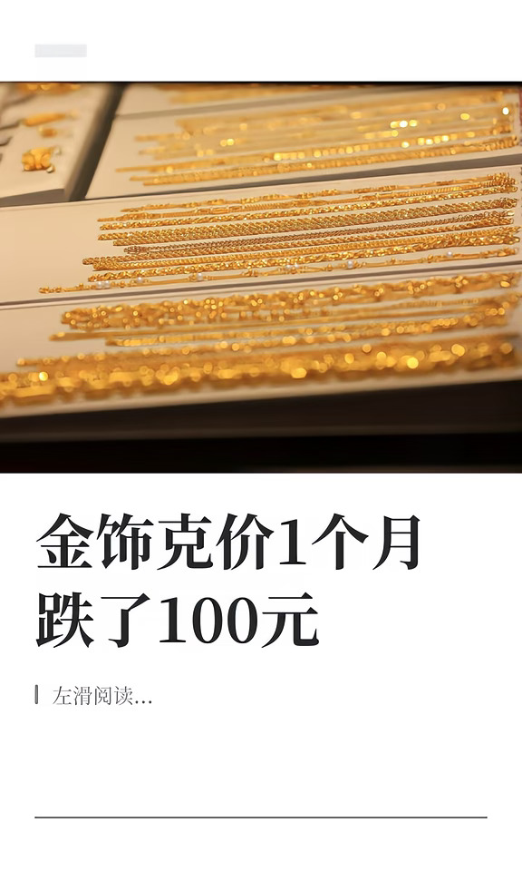 金饰克价跌穿1200元 1个月跌了100元