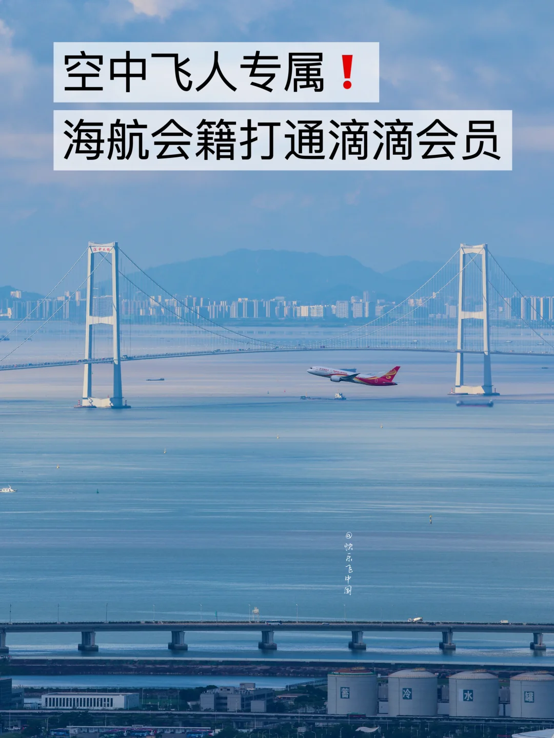 空中飞人专属❗️海航会籍打通滴滴会员