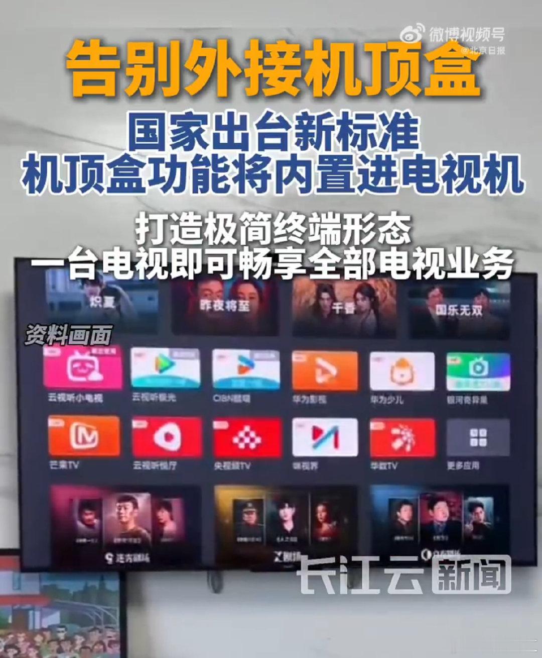 #机顶盒即将退场# 
赶紧吧！
现在都是有系统的电视机，
说真，如果真够狠的，
就直接出一个APP，里面包括一界面是免费的电视台和一界面是收费电视台。 ​