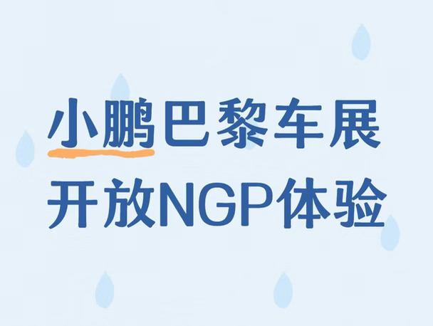 小鹏巴黎车展开放NGP体验