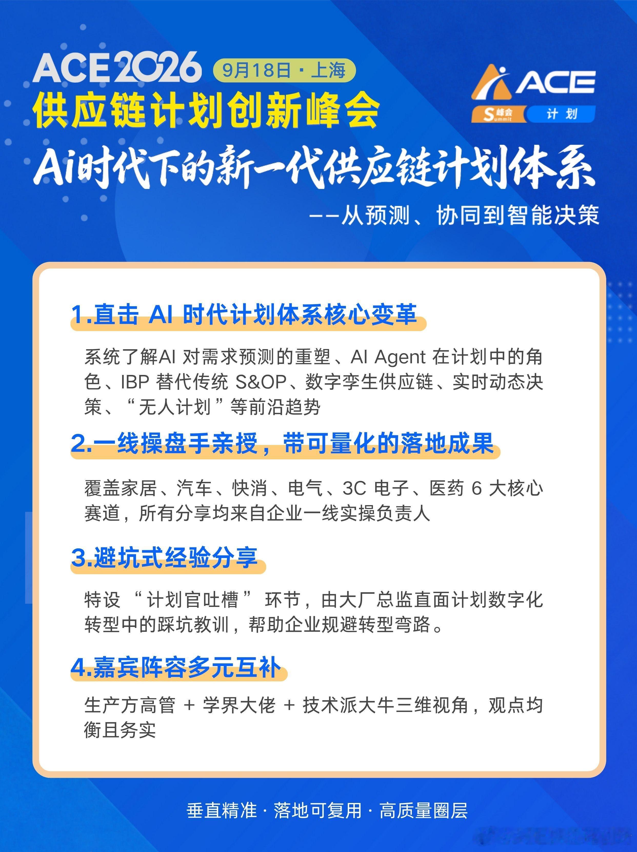国内少有的供应链计划垂直专场来了！

AI 时代下的新一代供应链计划体系——从预测、协同到智能决策，国内聚焦计划赛道的垂直专业专场 ——ACE2026 供应链计划创新峰会（9月18日·上海）议程更新！

20 + 一线实战嘉宾、250 + 行业高管、160 + 品牌企业齐聚，围绕「AI 时代下的新一代供应链计划体系」， ​