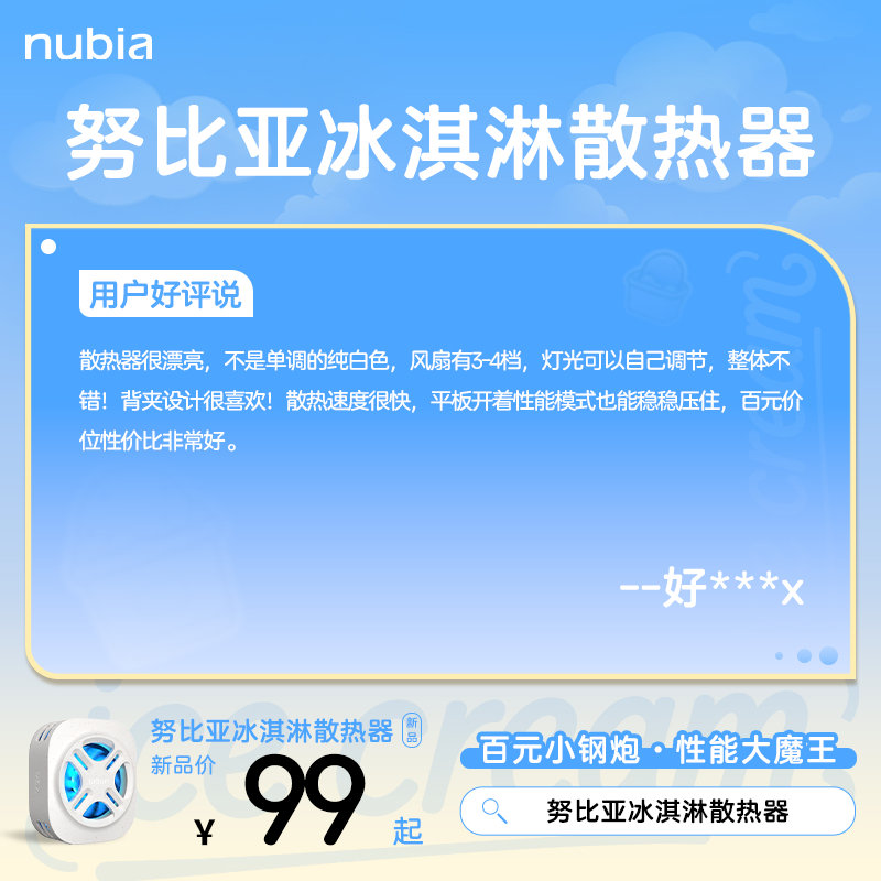 百元小钢炮·性能大魔王！
#努比亚冰淇淋散热器 收获一致好评~💯
来看看他们都怎么说~👇👇

点击链接即可抢购~
京东商城：
天猫商城：
抖音商城：

【转发+评论，抽送新品散热器】 ​ ​