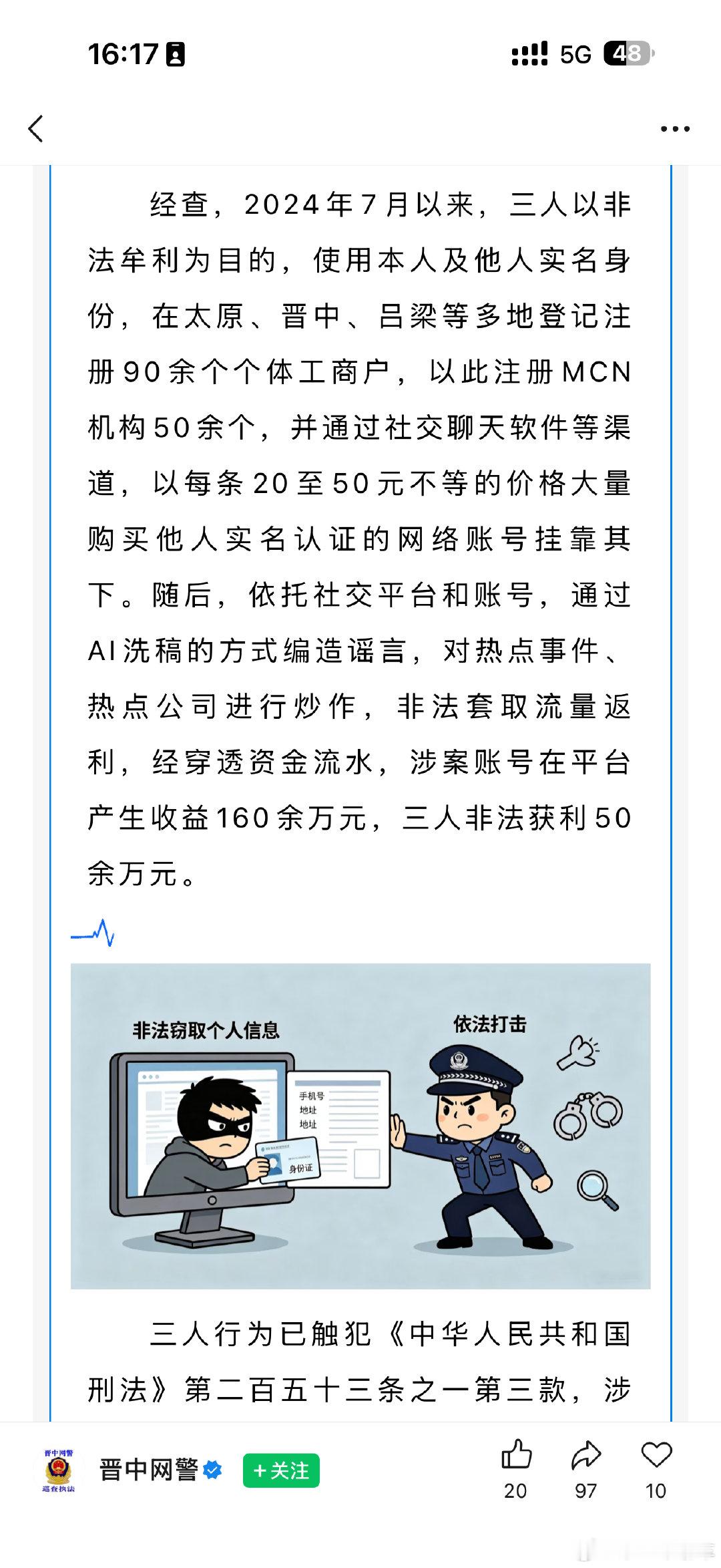 小米公司报案，晋中网安破获新型网络水军案，乖乖，仔细看了一下，黑产通过操控9000多个账号，高达50多个MCN机构，利用AI洗稿编造小米的相关谣言和负面新闻[允悲]，我说怎么有时候评论区黑小米的言论账号有点不太聪明的样子，原来是很多黑产在后面操控[费解]

#小米汽车# ​