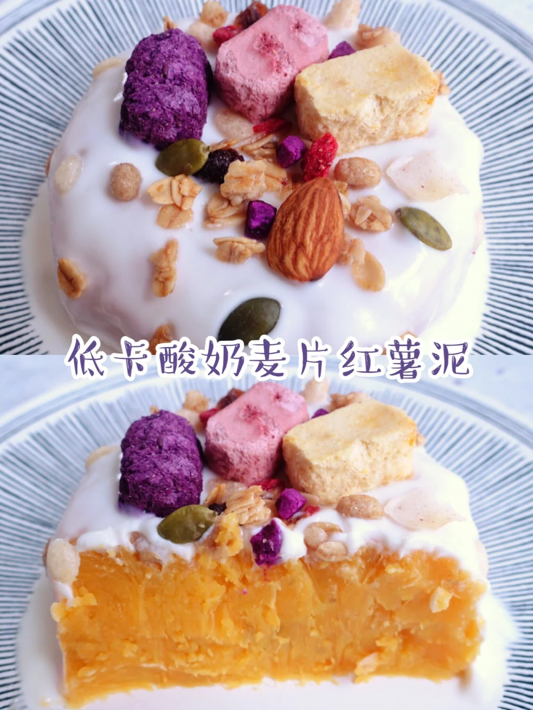 ‼️低卡甜品『酸奶红薯泥』营养好看又减肥