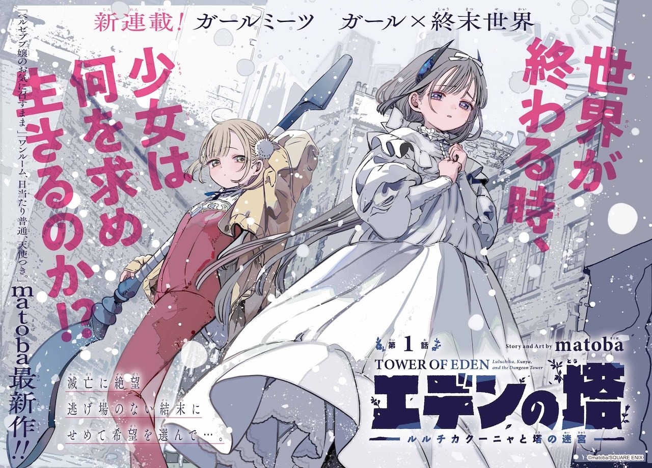 matoba全新连载漫画《伊甸之塔 璐璐奇卡库妮娅与塔之迷宫》，在发售的《月刊少年GANGAN》9月号（史克威尔艾尼克斯）正式开启连载。
故事背景设定在由勇者与魔王缔结和平条约后建立的国家，当地人类与魔族已经融合为同一个种族。半年前，一场突如其来的灾难夺走了一半族人的生命，此后人口数量还在不断 ​