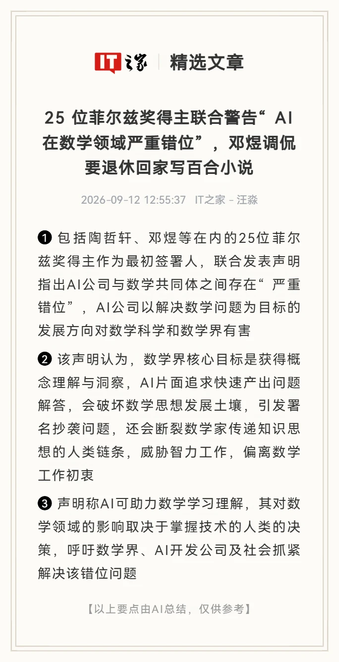 菲尔兹奖得主联合警告：AI在数学领域错位