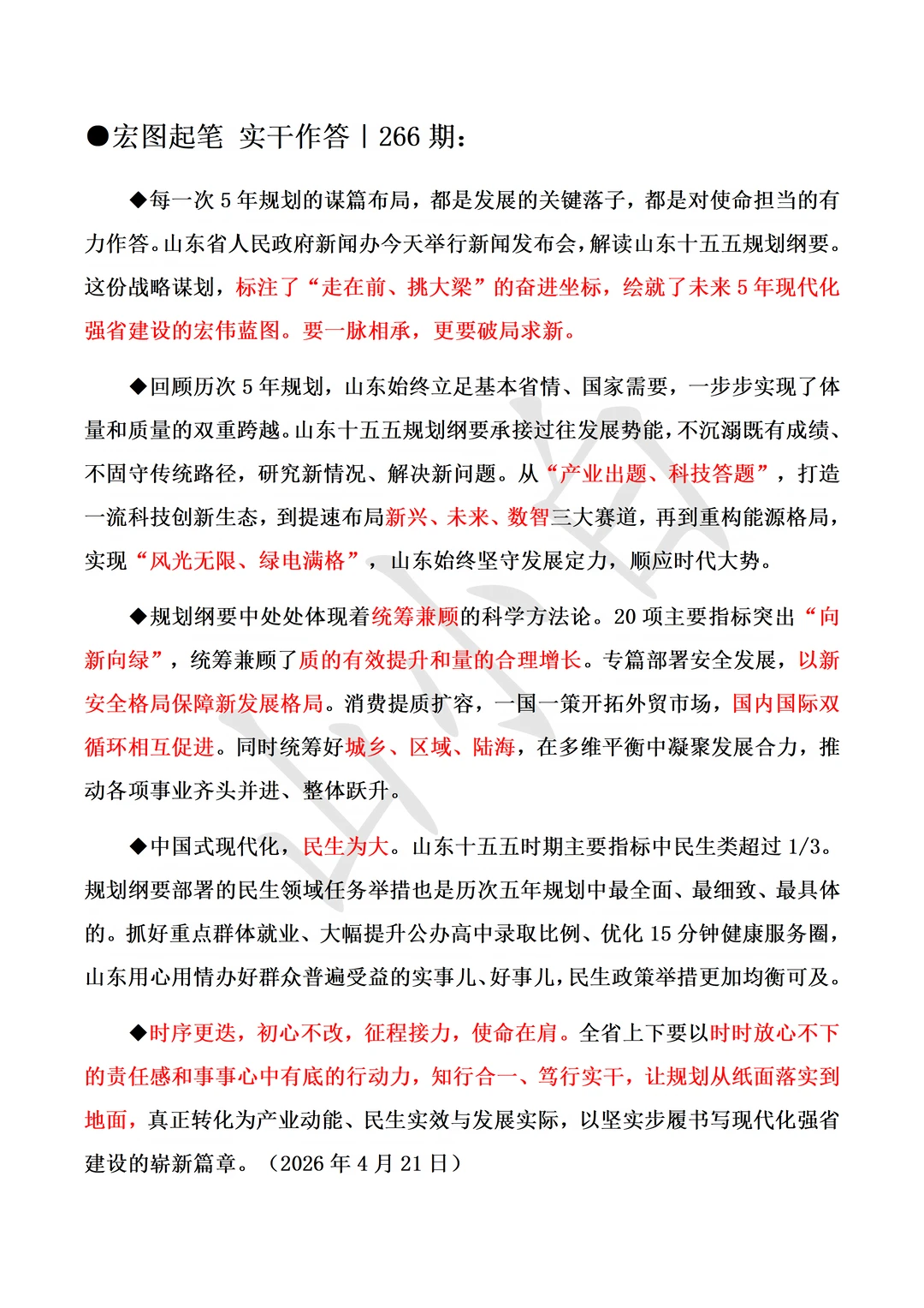 山东新闻联播-主播说｜2026年4月四篇