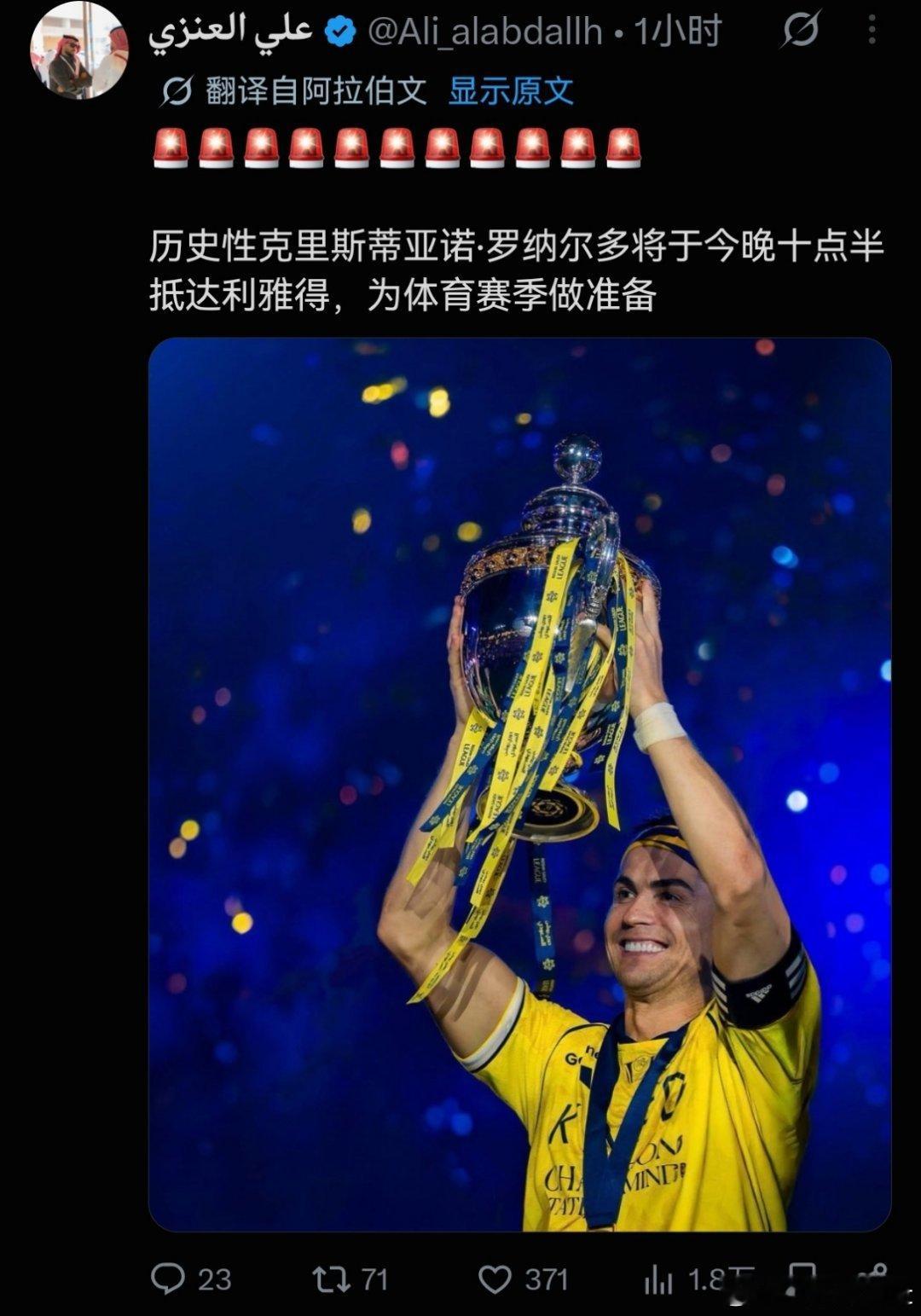 [超话] 据艾内兹🔴 C 罗将于北京时间 8.13 凌晨三点半抵达利...