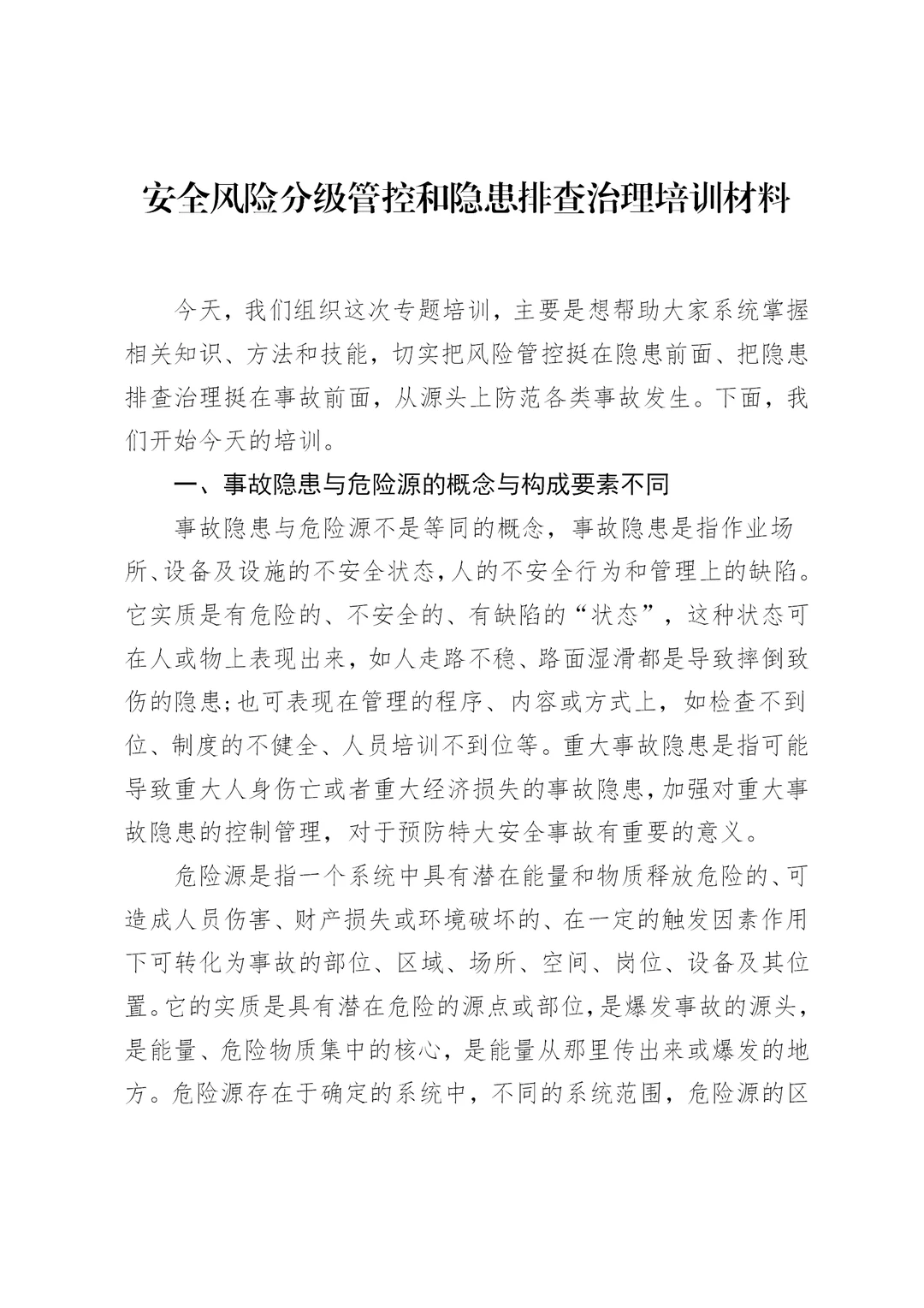 安全风险分级管控和隐患排查治理培训材料