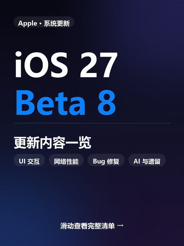iOS 27 beta8更新内容总结