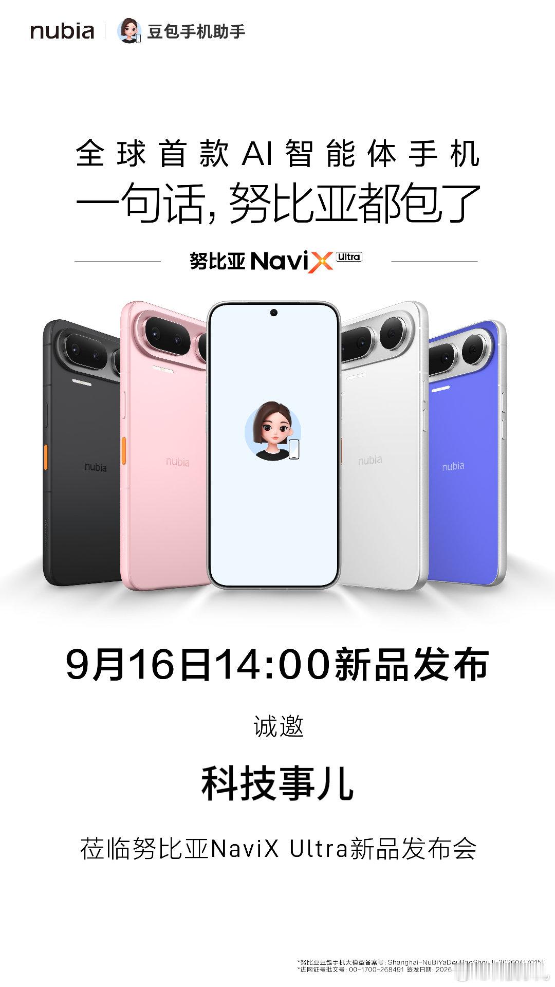 全球首款Ai智能体手机终于要来了！
​9月16日一起看看努比亚Navi X Ultra ​