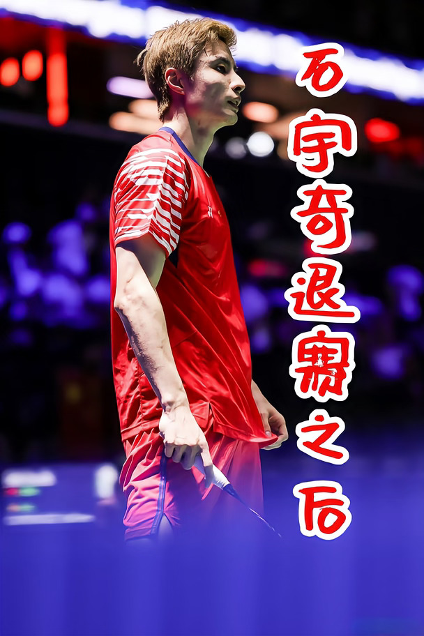 石宇奇退赛之后