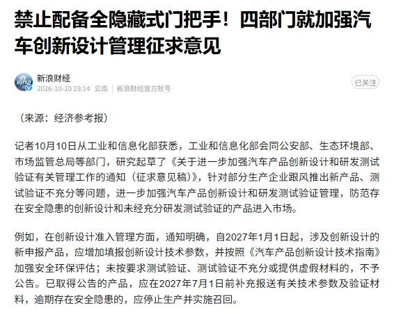 隐藏式门把手，这个被新能源车企捧上天的“科技感”设计，可能要凉了。

10月10
